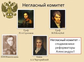 Внутренняя политика Александра I в 1801-1806 гг., слайд 4