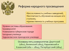Внутренняя политика Александра I в 1801-1806 гг., слайд 8