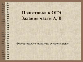 Факультативное занятие по русскому языку I группа «Подготовка к ОГЭ - Задания части А, В»