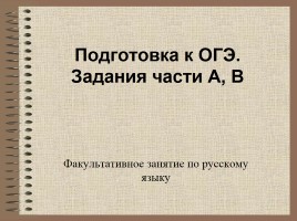 Факультативное занятие по русскому языку II группа «Подготовка к ОГЭ - Задания части А, В»
