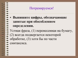 Факультативное занятие по русскому языку II группа «Подготовка к ОГЭ - Задания части А, В», слайд 18
