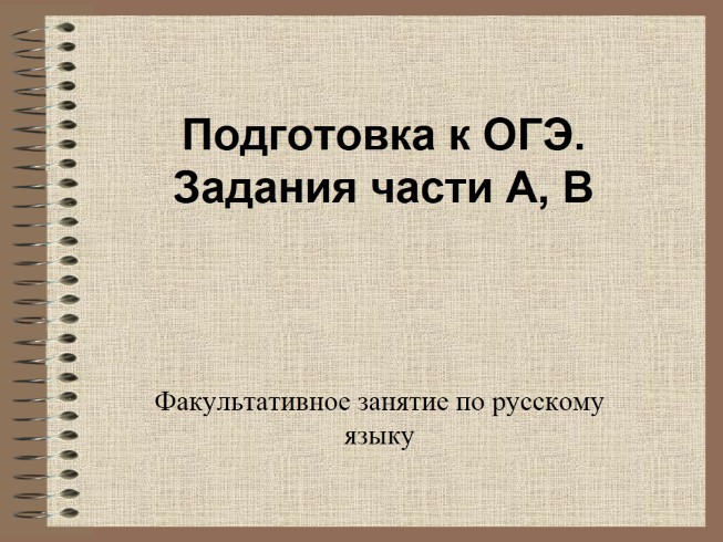 Факультативное занятие по русскому языку II группа «Подготовка к ОГЭ - Задания части А, В»