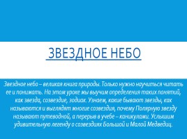 Окружающий мир 4 класс «Звёздное небо», слайд 1