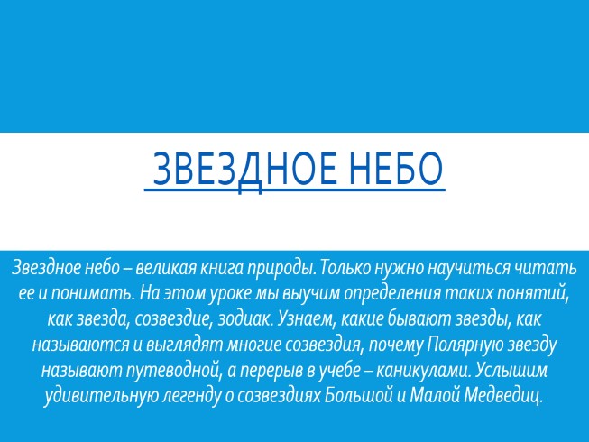 Окружающий мир 4 класс «Звёздное небо»