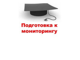 Русский язык 9 класс «Подготовка к мониторингу», слайд 1