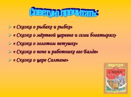 Дополнительный материал к уроку литературного чтения во 2 классе «В гостях у сказочника А.С. Пушкина», слайд 34