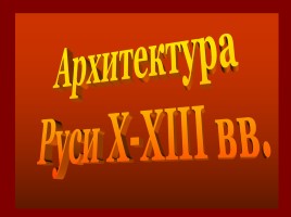 Архитектура Руси X-XIII вв., слайд 1