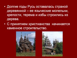 Архитектура Руси X-XIII вв., слайд 3