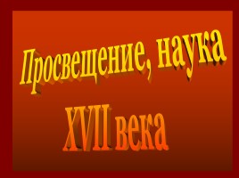 Просвещение и наука XVII века