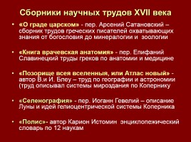 Просвещение и наука XVII века, слайд 14