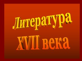 Литература XVII века