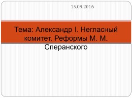 Александр I - Негласный комитет - Реформы М.М. Сперанского