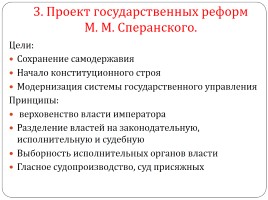 Александр I - Негласный комитет - Реформы М.М. Сперанского, слайд 5