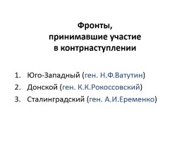 Коренной перелом в ходе ВОВ, слайд 4