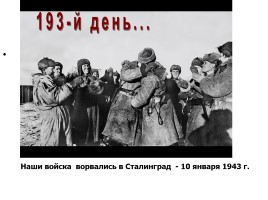 Начало Великой Отечественной войны - Начало коренного перелома в ходе войны, слайд 30