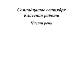 Повторение за начальные классы «Части речи»