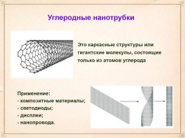 Нанотехнологии - Применение нанотехнологий, слайд 15