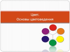 Цвет - Основы цветоведения, слайд 1