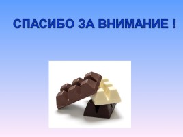 Исследовательская работа «Шоколад: вред или польза?», слайд 14