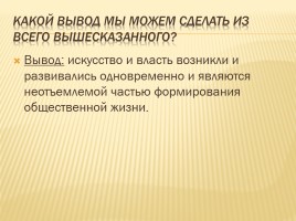 Урок искусства в 9 классе «Искусство и власть», слайд 4