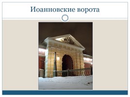 Петропавловская крепость, слайд 6