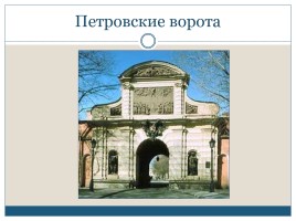 Петропавловская крепость, слайд 7