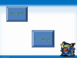 Расчет массы и объема тела по его плотности, слайд 6