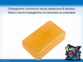 Расчет массы и объема тела по его плотности, слайд 7