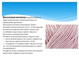 Искусственные и синтетические волокна, слайд 9