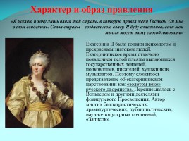 Характер и образ правления Екатерины II, слайд 1