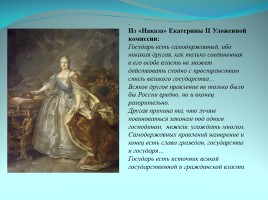 Характер и образ правления Екатерины II, слайд 4