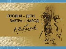 Жизнь и творчество Сергея Владимировича Михалкова, слайд 26