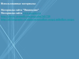 Жизнь и творчество Сергея Владимировича Михалкова, слайд 27