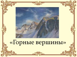 М.Ю. Лермонтов 200 лет, слайд 7