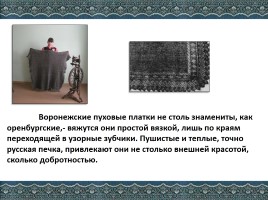 Проект «Воронежский пуховый платок», слайд 5