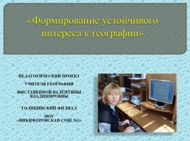 Педагогический проект «Формирование устойчивого интереса к географии», слайд 2