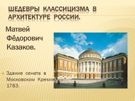 Классицизм в архитектуре России, слайд 5