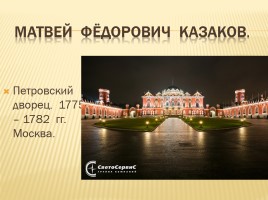 Классицизм в архитектуре России, слайд 6