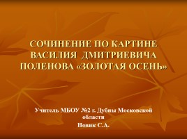 Сочинение по картине В.Д. Поленова «Золотая осень», слайд 1