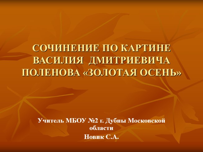 Презентация - Сочинение по картине В.Д. Поленова «Золотая осень» (8 слайдов)