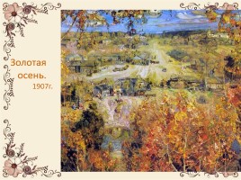 Сочинение по картине И. Бродского «Летний сад осенью», слайд 20