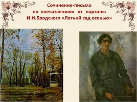 Сочинение по картине И. Бродского «Летний сад осенью», слайд 5