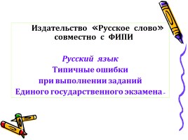 Русский язык - Типичные ошибки при выполнении заданий Единого государственного экзамена