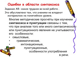 Русский язык - Типичные ошибки при выполнении заданий Единого государственного экзамена, слайд 13