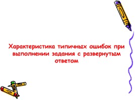 Русский язык - Типичные ошибки при выполнении заданий Единого государственного экзамена, слайд 15