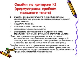 Русский язык - Типичные ошибки при выполнении заданий Единого государственного экзамена, слайд 16