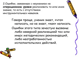 Русский язык - Типичные ошибки при выполнении заданий Единого государственного экзамена, слайд 17