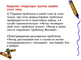 Русский язык - Типичные ошибки при выполнении заданий Единого государственного экзамена, слайд 18