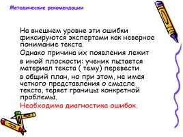 Русский язык - Типичные ошибки при выполнении заданий Единого государственного экзамена, слайд 19