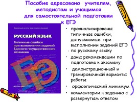 Русский язык - Типичные ошибки при выполнении заданий Единого государственного экзамена, слайд 2